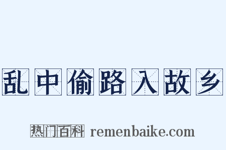 乱中偷路入故乡是什么意思的图片